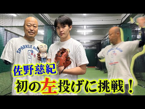 #佐野慈紀 "左投げ"初練習！右腕切断後、初の野球練習の様子をお届けします。　＃左投げ #野球