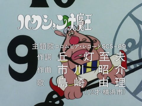 ハクション大魔王 前期 OP ED 本放送クレジット入り再現