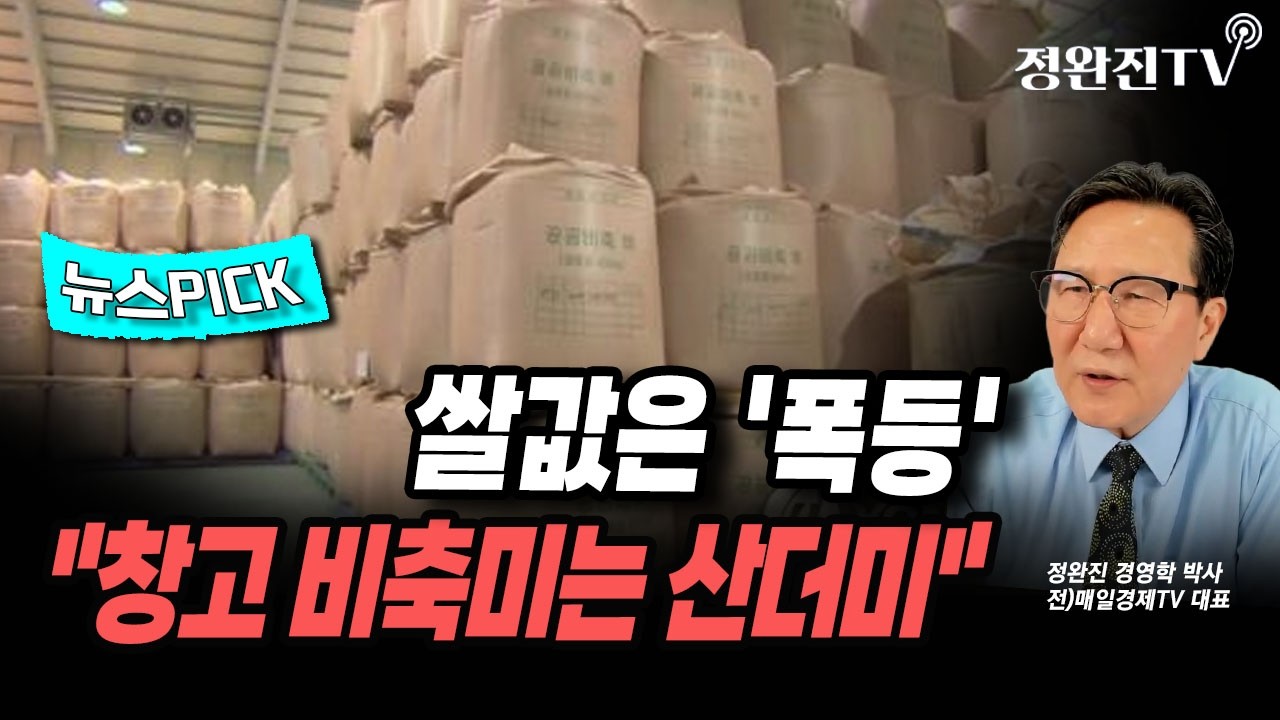 [뉴스픽] 쌀값은 '폭등'...