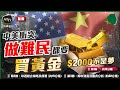 【Live 施傅投資直播】中美將擦槍走火🔥做難民都要買黃金💰$2000不是夢 #黃金 #石油 #港交所｜白銀+24%｜NEE/大家樂/天燃氣