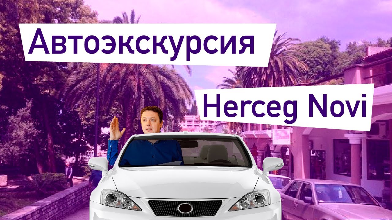 Посмотрите направо, посмотрите налево. Автотур по Херцег-Нови в Черногории.