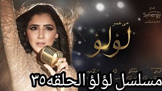 مسلسل لؤلؤ الحلقه ٣٥ 35 تفتكرو هي ماتت وله عيشه