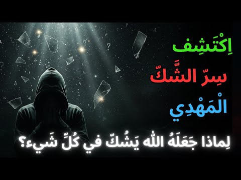 المهدي لا يثق بنفسه لماذا جعله الله يشك في كل شيء سر المحنة الخفية عند ابن عربي