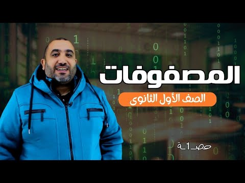 جــــــــــبر الصف الأول الثانوي الترم الثاني المصــــــــــفوفات حصــــــــــ1ــــــة