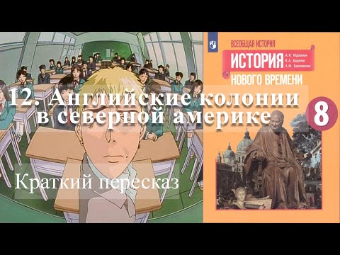 12. Английские колонии в северной Америке.  История Нового времени. 8 класс - Просвещение 2020 год.