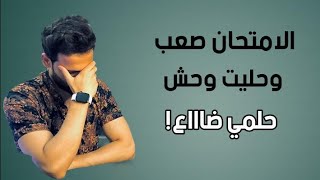 صعوبة امتحان الكيمياء وحليت وحش اسمع الكلمتين دول حالا عشان تلحق نفسك