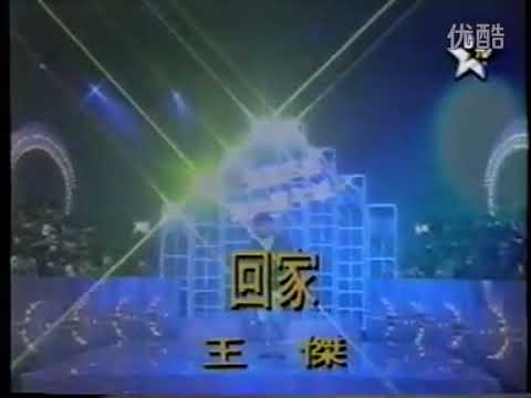 王傑 - 回家（國語）