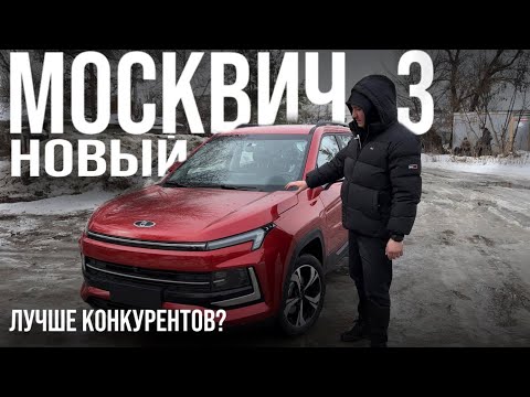 Москвич 3 , Оправдал Ожидания Есть Над Чем Подумать!