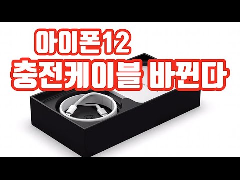 아이폰12 충전케이블 바뀐다 드디어 apple iphone12 new cable upgrade