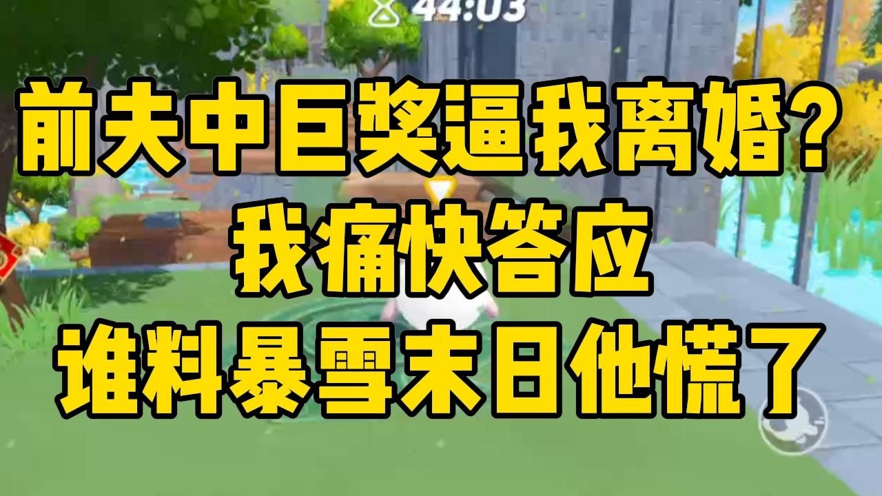 老公买彩票中了 800 万，转头就要跟我离婚，我收拾东西麻溜儿滚蛋。#完结文 #小说 #小说推荐 #小說 #故事 #故事分享 #一口气看完