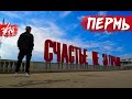 ПЕРМЬ | Город для людей