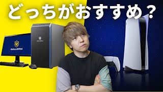 【質問回答】「PS5とPCはどっちを買うのがおすすめ？」これについて