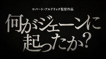 何がジェーンに起ったか？ 予告篇【勝手に予告制作】