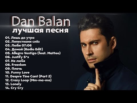 Dan Balan - The Best - Избранное 2022