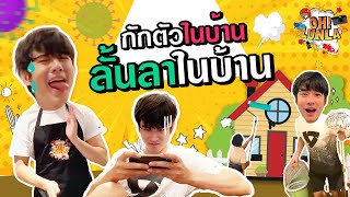 Ohlunla EP.27 | กักตัวในบ้าน ก็ไม่เหงา มีอะไรให้ทำ กักตัวในบ้าน ลั้ลลาในบ้าน