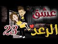 عشق الرعد الحلقه الثالثه و العشرون-قصه رومنسيه ممتعه جدا عشق الرعد الحلقه الثالثه و العشرون-قصه رومنسيه ممتعه جدا