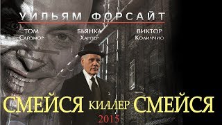 Смейся, киллер, смейся HD (2015) / Laugh Killer Laugh HD (драма, криминал)