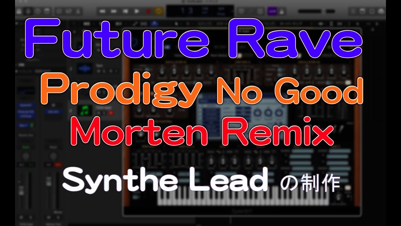 FUTURE RAVEの作り方  PRODIGY NO GOOD  MORTEN REMIX シンセサイザーの制作方法 Sylenth1  (dtmスクール EDMS)