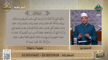 هويدا تتعلم التلاوة الصحيحة على يد د. ماهر الفرماوي في الآية 50 من سورة الأحزاب