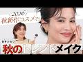 【2026秋の新ルック発表🍁】まるっと真似して❗️誰でも似合う「シアーレッドメイク」発表❤️透ける赤×抜け感でつくる大人の最新トレンドメイク✨