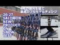 26-27 SALOMON NEW PRODUCT ON SNOW TEST　最高のフルモデルチェンジ　part 1