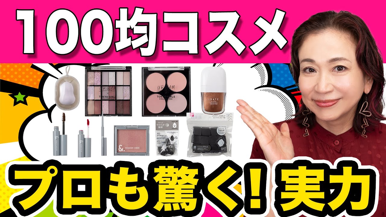【100均コスメ】え、これ本当に100円？試さないと損　DAISOで買える隠れた優秀コスメ紹介します