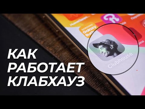 КЛАБХАУС – ЧТО ЭТО И ПОЧЕМУ ТАК ПОПУЛЯРЕН?