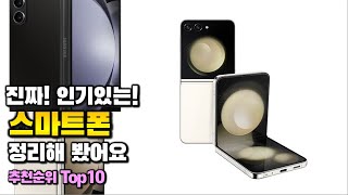 스마트폰 이거 하나면 끝! 2023년 역대급 가성비 인기있는 베스트 Top10 리뷰!