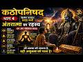 Kathopanishad Explained । The Hidden Truth Within You | Yama &amp; Nachiketa । Discover the Antaratma