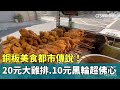 銅板美食都市傳說！　20元大雞排.10元黑輪超佛心｜華視新聞 20240501