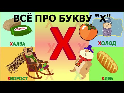 Алфавит Буква Х + как писать + слова на Х + #развивающиймультик #ТатьянаБокова #Алфавитныймультик