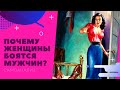 Почему женщины боятся мужчин. Самоанализ 18+