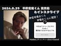 2024.8.29平野紫耀くん質問箱＆インスタライブ（途中からですが）【Number_i　ウォッチャー】choco