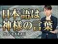 古来、日本語は神様の言葉だった！？日本語のスゴさについて。小名木善行先生