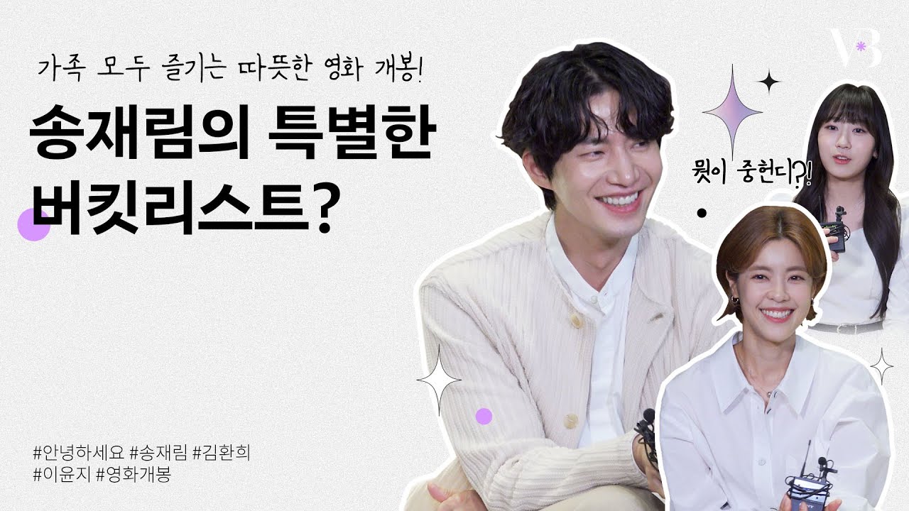 🔥단독🔥대기실 습격! 영화 #안녕하세요 🍀 배우 #이윤지 #김환희 #송재림 의 버킷리스트는🙄⁉ 코끝 찡한 위로는 덤💞 | 덕질인터뷰