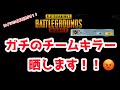 【PUBG MOBILE 】ガチのチームキラー晒します！！