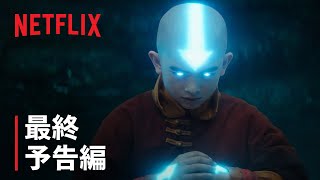 『アバター: 伝説の少年アン』 最終予告編 - Netflix