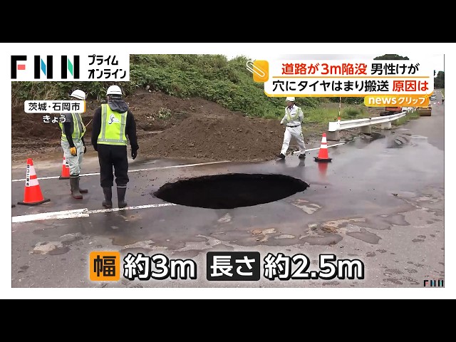 原因は？】道路が3m陥没 穴にタイヤはまり乗用車の男性ケガ 修復作業