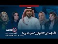 الأحزاب تزج القوارير في الحرب الميدان مع مقداد الحميدان 