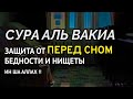 🎧Сура Аль Вакиа для богатства, увеличения своего дохода и заработка с помощью Аллаха иншаАллах