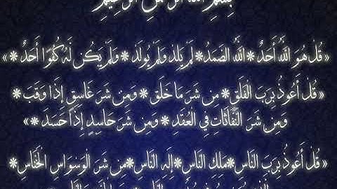 sourat al.ekhlas w al.moawethatayn - سورة الاخلاص والمعوذتين  تلاوة سعد الغامدي