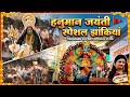 Rajakhera mein Hanuman Jayanti ka Mahotsav ✨ Puri video dekho ! LalitVlogwale ! lalitvlogwale !