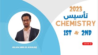 تأسيس كيمسترى Chemistry للصف الأول والثانى الثانوى 2023