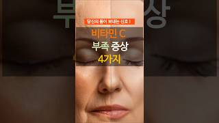 의사가 말하는 비타민 C 결핍 신호