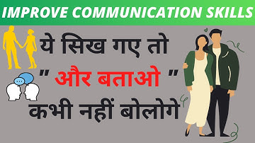 Communication Skills की इन 5 Techniques से बिलकुल बदल जाओगे | How To Improve Communication Skills
