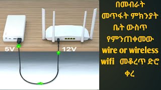 how to connect wifi to powerbank convertor cable step up DC 5V to DC 12V ዋይፋይ ሞደም በፓወር ባንክ አጠቃቀም