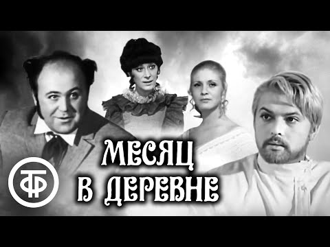 Месяц в деревне. Тургенев. Театр имени М.Н. Ермоловой (1973)