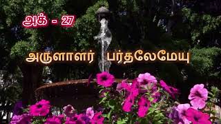 அகடபர 27இனறய அரளளர பரதலமயFr Bernand Cpps