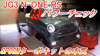 続！ホンダ N-ONE RS 6MT JG3 パワーチェック、SPOON SPORTS製ターボのフルキット装着でこの仕様の本気のパフォーマンスを検証【Hirota Engineering】#26