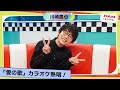 【川崎鷹也】MC山之内すず大興奮!!人気曲「愛の歌」をカラオケ披露!!【DAM CHANNEL】